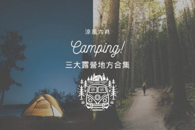 露營懶人包｜多倫多車程短的三大露營地方懶人包